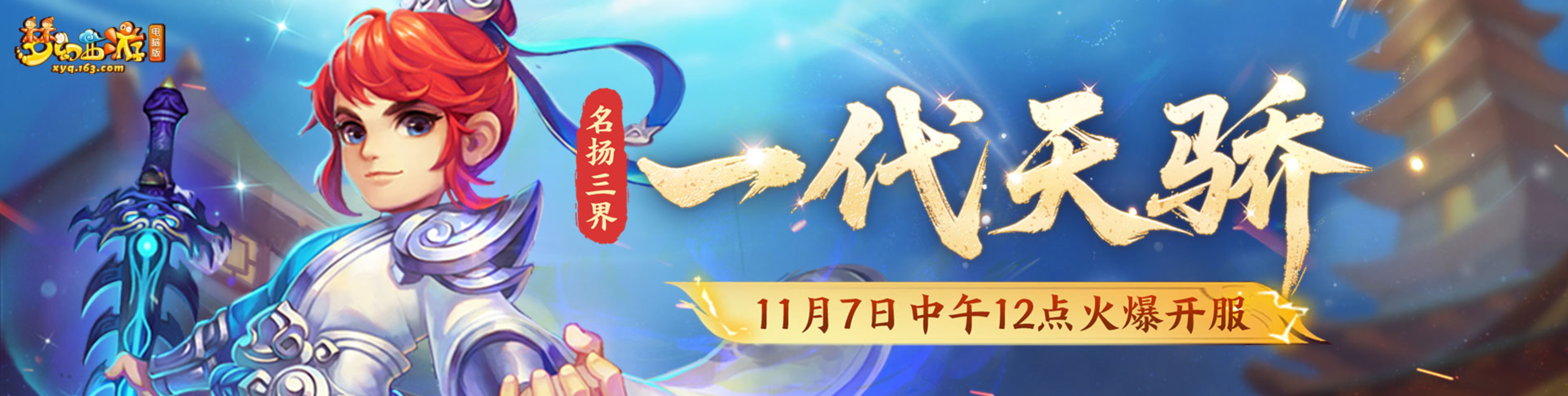 做自己人生的主角！11月7日全新服务器【一代天骄】震撼开启公告