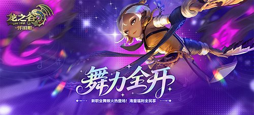 舞力引爆全场！《龙之谷》怀旧服零区抢先推出全新职业舞娘！