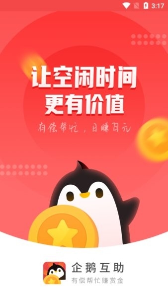 企鹅互助免费原版图1