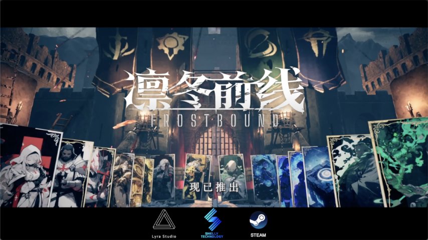 《凛冬前线FrostBound》评测：冰雪绝境里的策略破局者与“末日生存”的独特体验