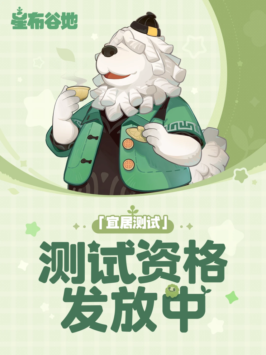 米哈游全新作品《星布谷地》的测试资格已启动发放