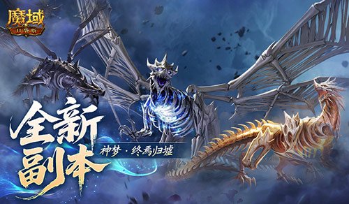 魔域口袋版推出全新副本归墟时界，更有全新奖励等你来拿！