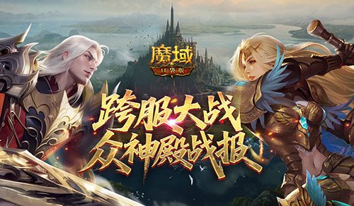 众神归位！魔域口袋版众神殿最终战报出炉