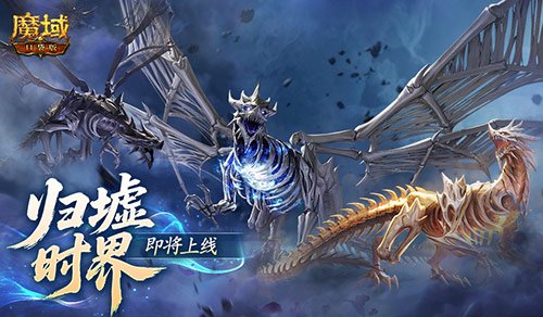新·跨服十人副本！魔域口袋版归墟时界即将开启