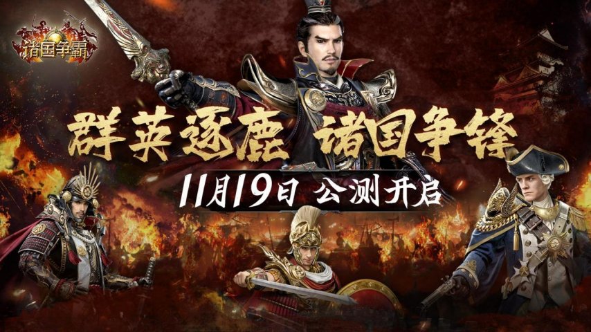 《诸国争霸》公测定档11月19日！各路英雄汇聚一堂，共同开启乱世争霸的精彩篇章！