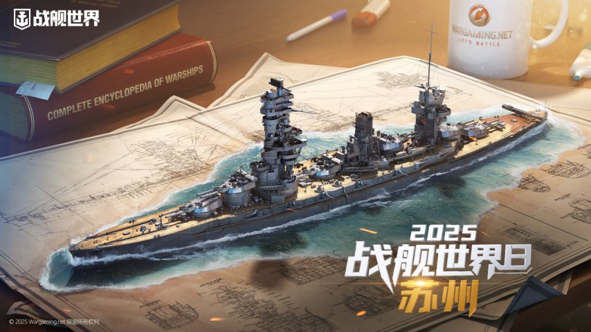 吴风雅韵聚姑苏2025战舰世界日共赴苏州之约