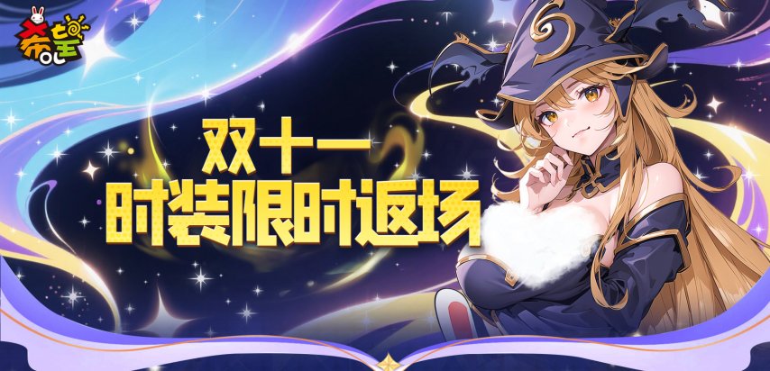 《希望OL》双十一限定回忆：经典时装限时返场，重温潮流盛宴