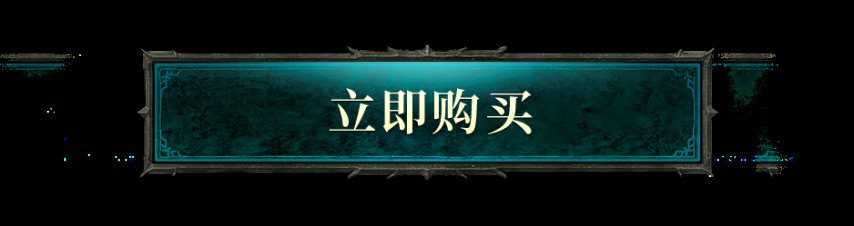 《暗黑破坏神IV》国服今日正式开启，全新扩展内容同步面向全球玩家更新
