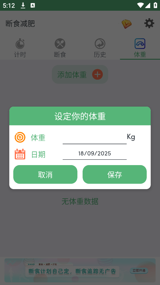 断食减肥手机免费版图2