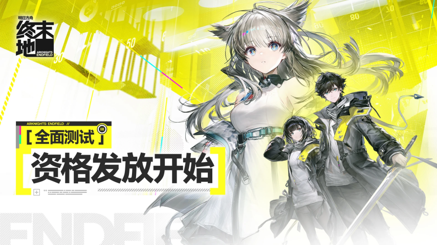 《明日方舟：终末地》的测试资格已经开启发放啦，大家可以通过这些渠道进行查询