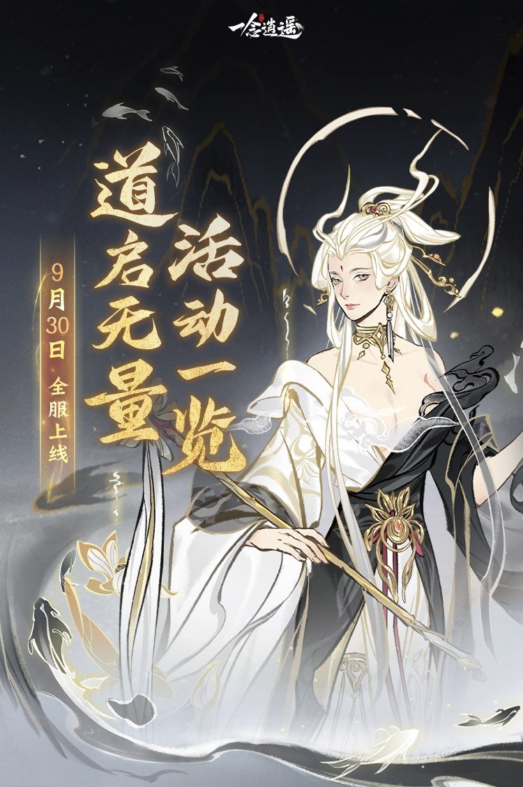 免费领取古宝福利！《一念逍遥》全新“道启无量”活动将于9月30日正式开启