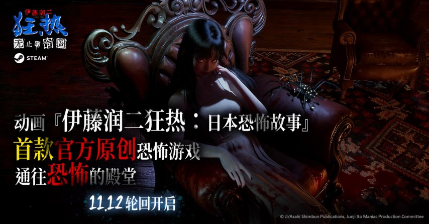 女鬼桥》制作团队推出的恐怖新作《伊藤润二狂热：无止的囹圄》于今日正式发售