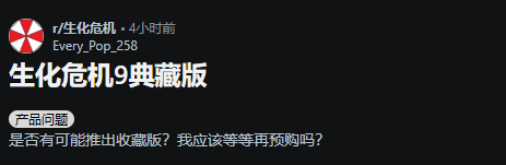 《生化危机9》典藏版的购买渠道在哪里？玩家们纷纷讨论赠品的规格不够丰富