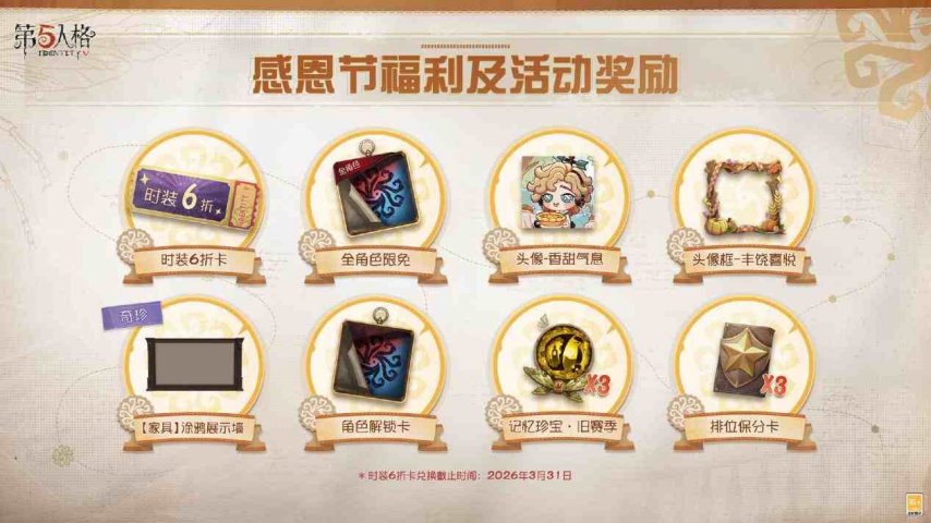 温情相伴，《第五人格》感恩节特别活动现已开启！