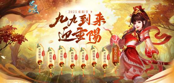九九重阳佳节将至，《问道》重阳节主题活动即将开启！