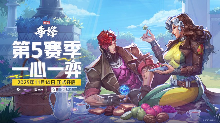 《漫威争锋》第5赛季将于11月14日正式开启！全新策略家英雄即将登陆战场！