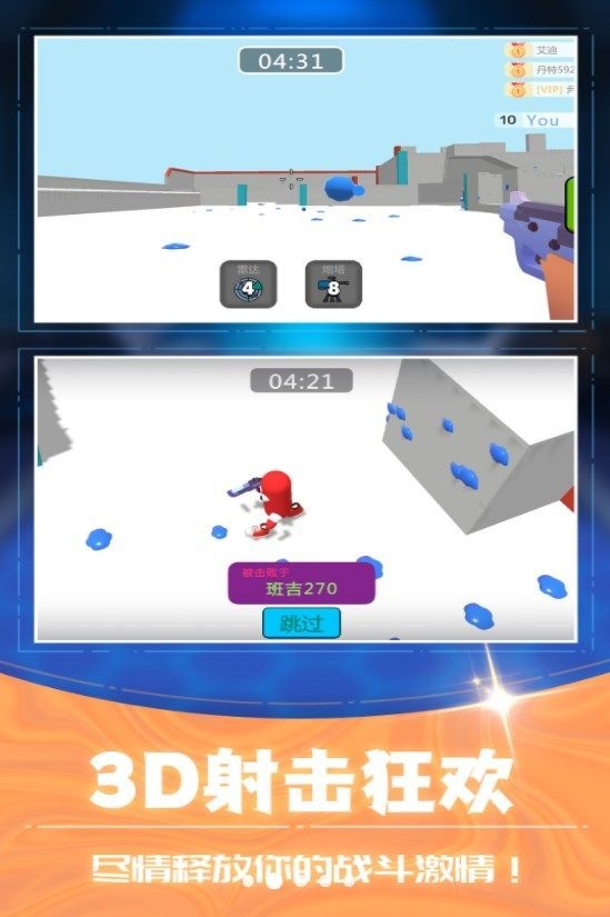 3D射击大乱斗(3)