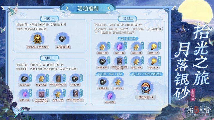 《第五人格》中秋主题活动“拾光之旅，月落银砂”现已正式开启