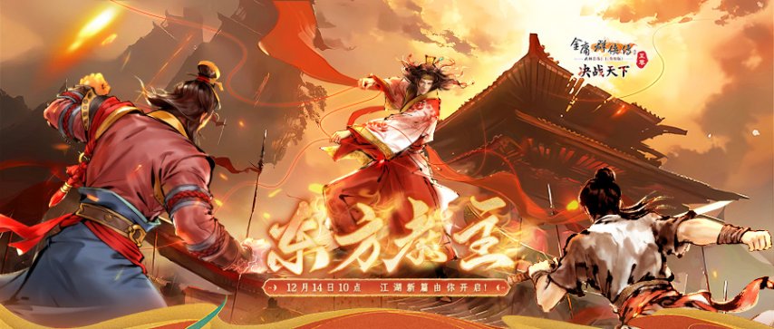 12月14日，东方教主宣告回归江湖！日出东方，唯我不败！