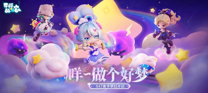 S47可能性赛季梦幻启程：咩~愿你好梦相伴！