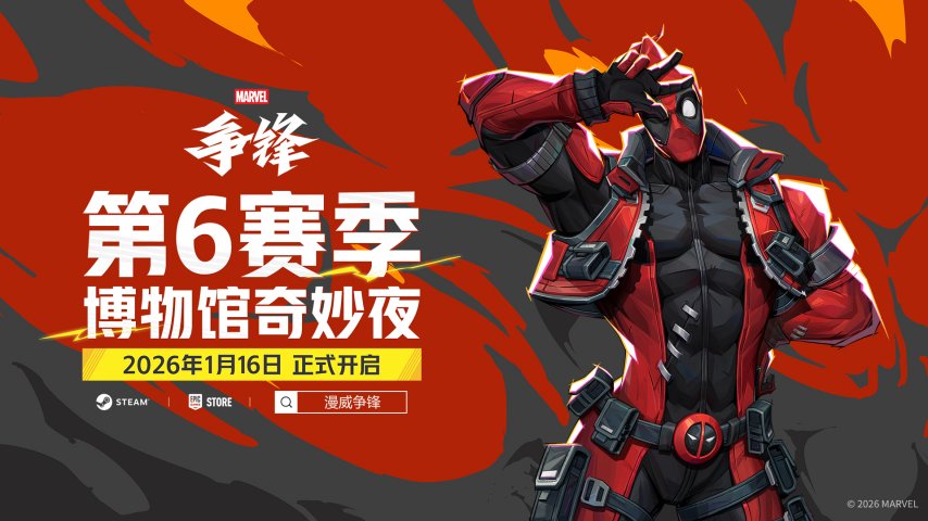 死侍确认加盟《漫威争锋》，第6赛季“博物馆奇妙夜”的宣传片已在TGA2025直播中公布！
