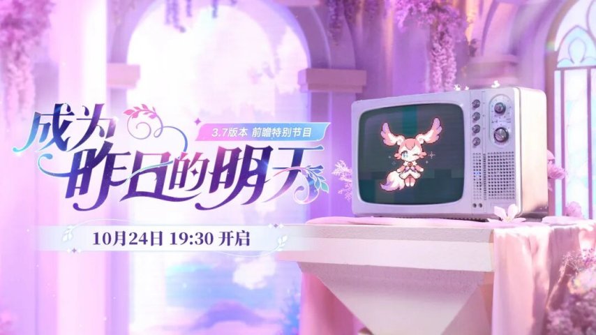 星铁3.7版本前瞻直播已正式公布，这将是翁法罗斯的最后一个版本，同时昔涟也会上线，此外还有重要消息将在直播中介绍