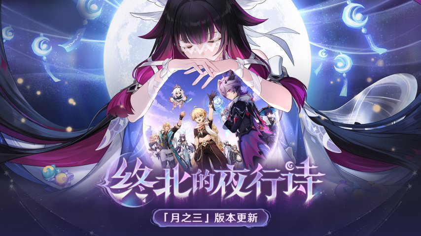 《原神》全新「月之三」版本「终北的夜行诗」于今日正式上线！