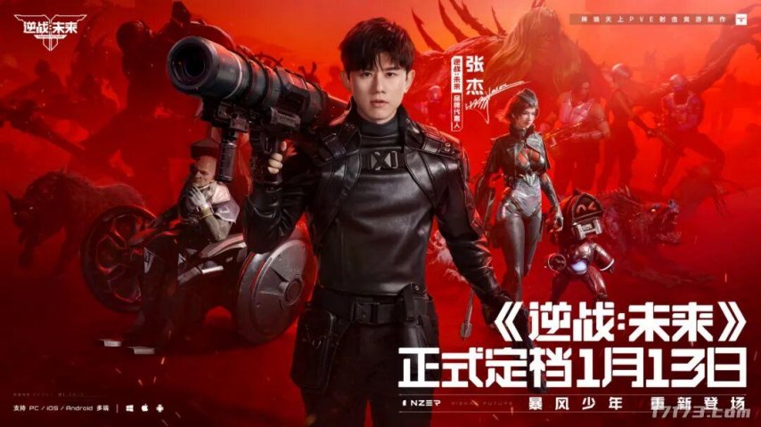 《逆战：未来》正式宣布将于1月13日上线，张杰也确认回归并为其演唱主题曲