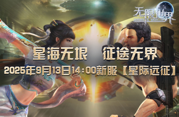 《无限世界》新服务器【星际远征】很快就要和大家见面啦[图]