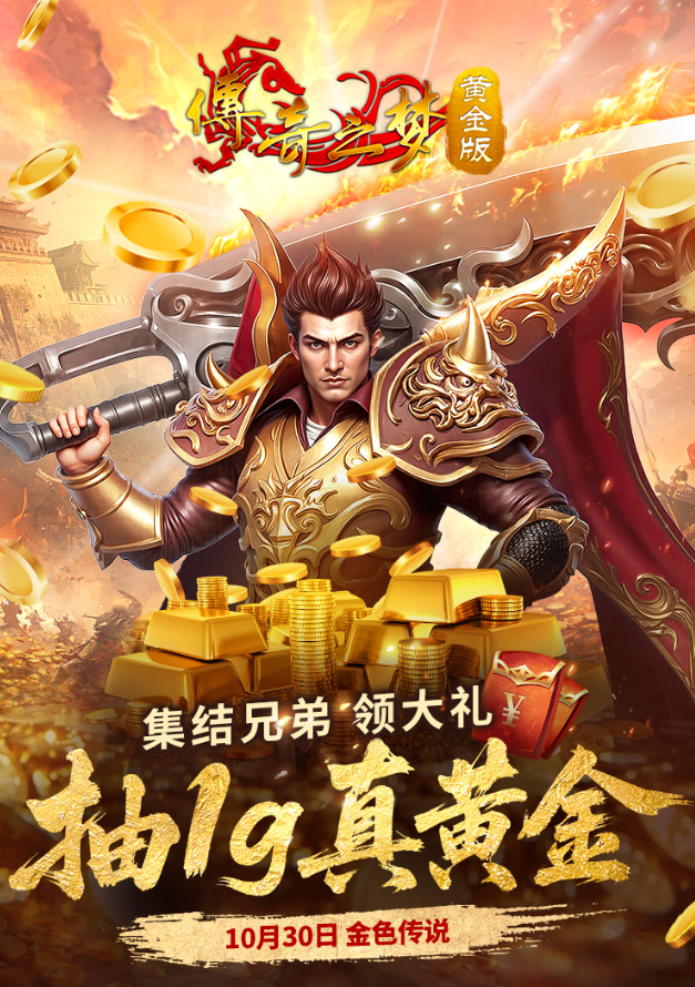福利抢先！《传奇之梦黄金版》今日正式开服，真金豪礼免费送！