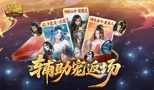 辅助宠再度回归！魔域口袋版里的辅助宠该如何挑选呢？