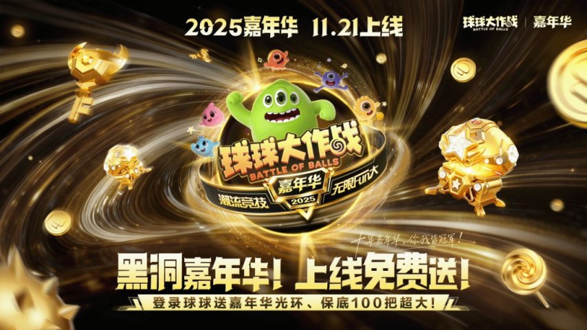 登录即送黑洞光环与百把超大道具！国民级休闲竞技手游《球球大作战》11月21日嘉年华盛典正式来袭