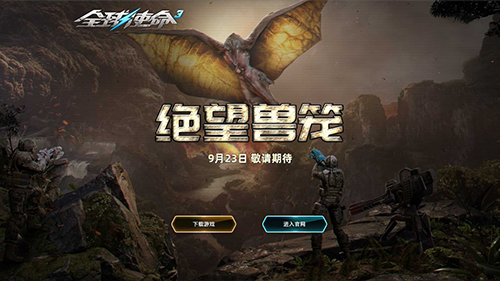 明日《全球使命3》新BOSS重磅登场，阵营狂欢活动同步开启！