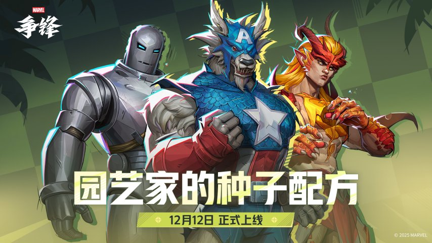 《漫威争锋》S5下半赛季12月12日开启，赛季规划现已正式公布！