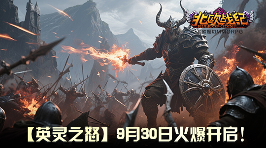战魂再燃！《北欧战纪》重磅行动预告发布，9月30日共睹怒涛来袭