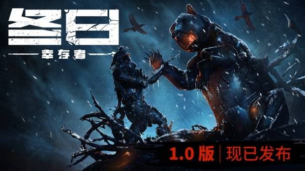 近乎完全重制！生存游戏《冬日幸存者》1.0正式版本今日正式推出