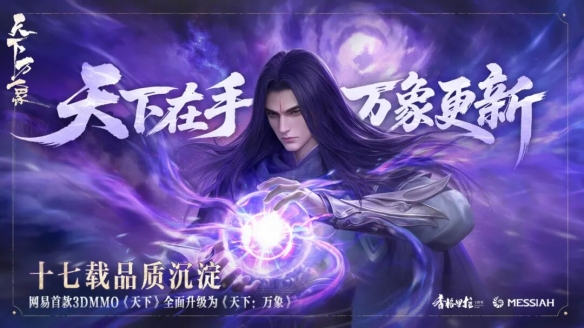 网易首款3DMMO游戏现已升级为《天下：万象》，该版本支持三端互通
