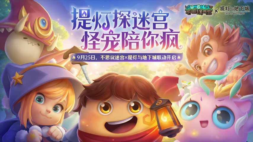 不思议迷宫与提灯与地下城开启联动，孵蛋养宠的全新时代来啦！