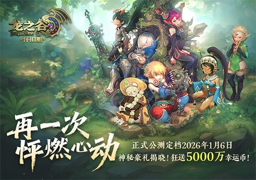 《龙之谷》怀旧服惊喜亮相2026广州萤火虫漫展！公测新职业coser首次登场！