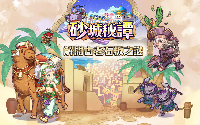 《天使之恋Online》重磅推出全新版本《砂城秘谭》，邀你共同探寻古老石板背后的秘密！