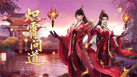 新门派炽霄登场！《剑侠世界3》全新资料片官宣12月17日正式上线！