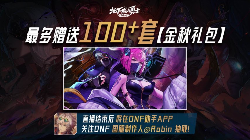 9月9日19:30《地下城与勇士》推出《策划来挑战》特别节目：策划团队将与Mlxg、大硕一同提前挑战雾岚黄昏战[图]