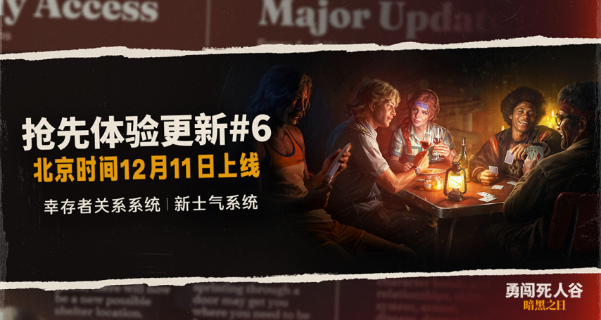 《勇闯死人谷：暗黑之日》0.9版本全新更新：动态士气与关系系统正式上线