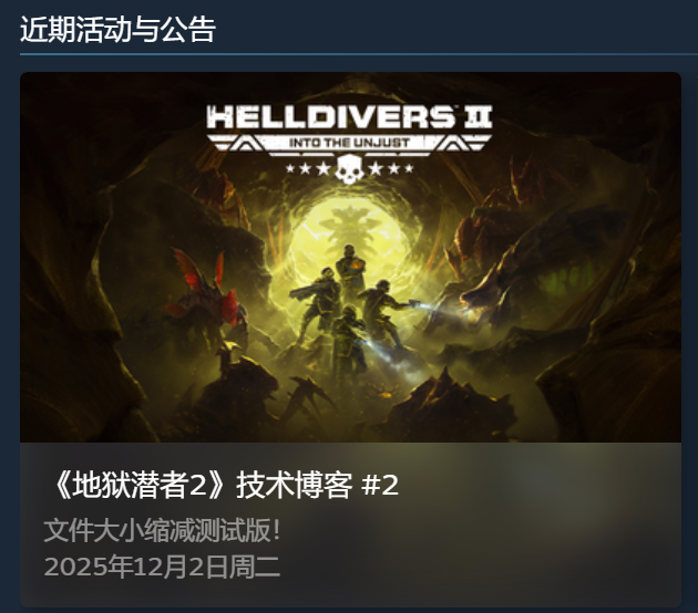 这波优化太良心了！《绝地潜兵2》存储空间大瘦身，直接减少131GB