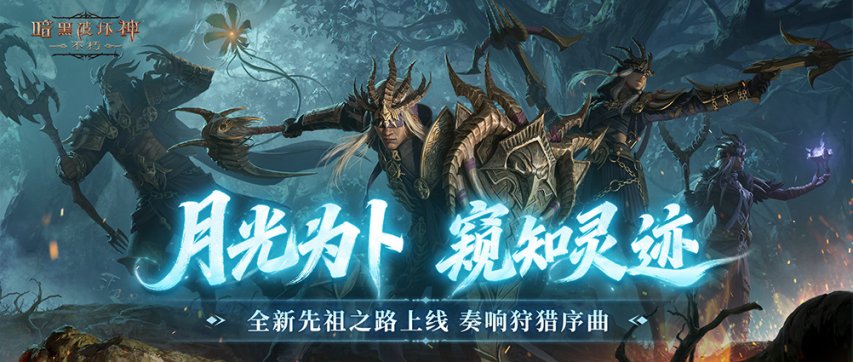 月光为契，探寻秘境，《暗黑破坏神：不朽》全新先祖之路已然开启