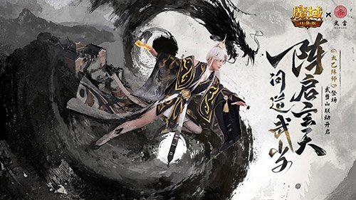 官方整了个大活！魔域口袋版与武当的联动正片来啦！