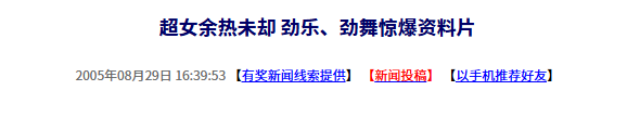二十年前的今日：超女热潮仍在延续，劲乐与劲舞的全新资料片震撼登场