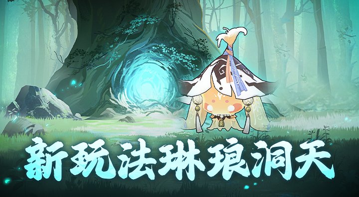 我竟在修仙界当起了地主？琳琅洞天玩法正式上线！