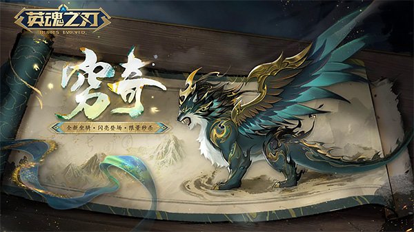 《英魂之刃》国风坐骑「穷奇」驾云登场，A4新赛季平衡性调整来袭
