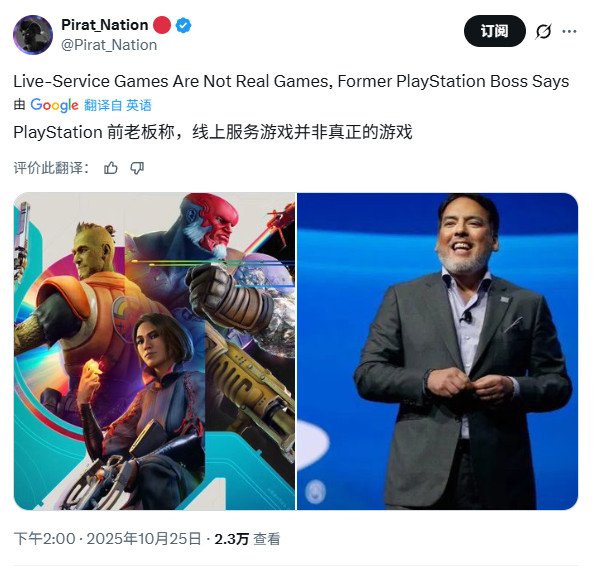 前索尼高管猛批“服务型游戏”：直言其并非真正的游戏，不过是“互动装置”